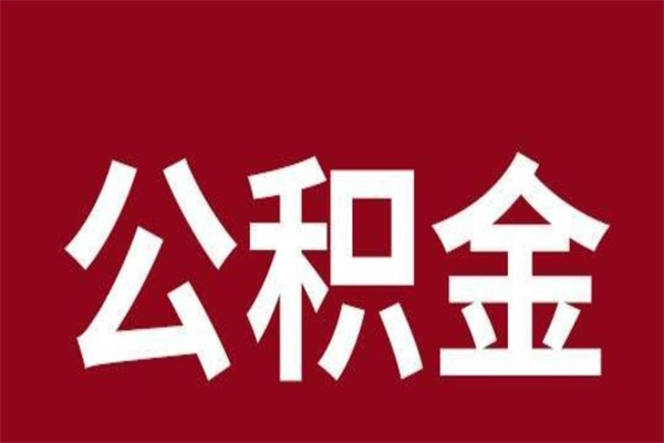 鄂尔多斯公积金离职后可以全部取出来吗（鄂尔多斯公积金离职后可以全部取出来吗多少钱）